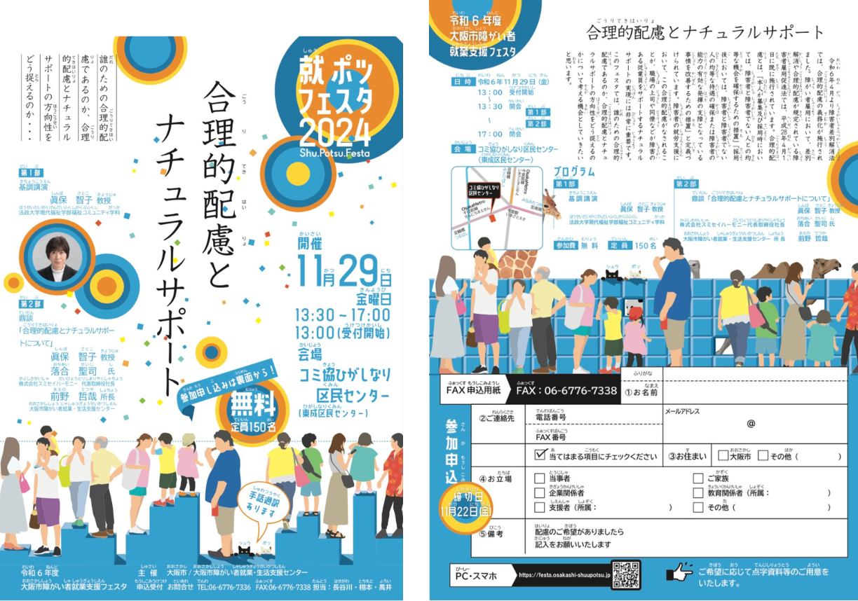 大阪市障がい者就業支援フェスタ2024 @ コミ協ひがしなり区民センター